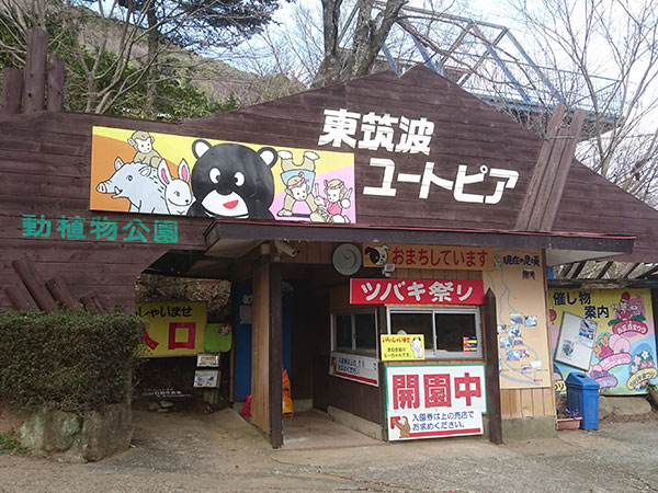 志村動物園で紹介された自由でワイルドな自然動物公園「東筑波ユートピア」